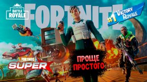 FORTNITE ТОПчик ура....