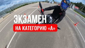 Сдаём экзамен на категорию "А". Подготовка к экзамену в ГИБДД (ссылка в описании).