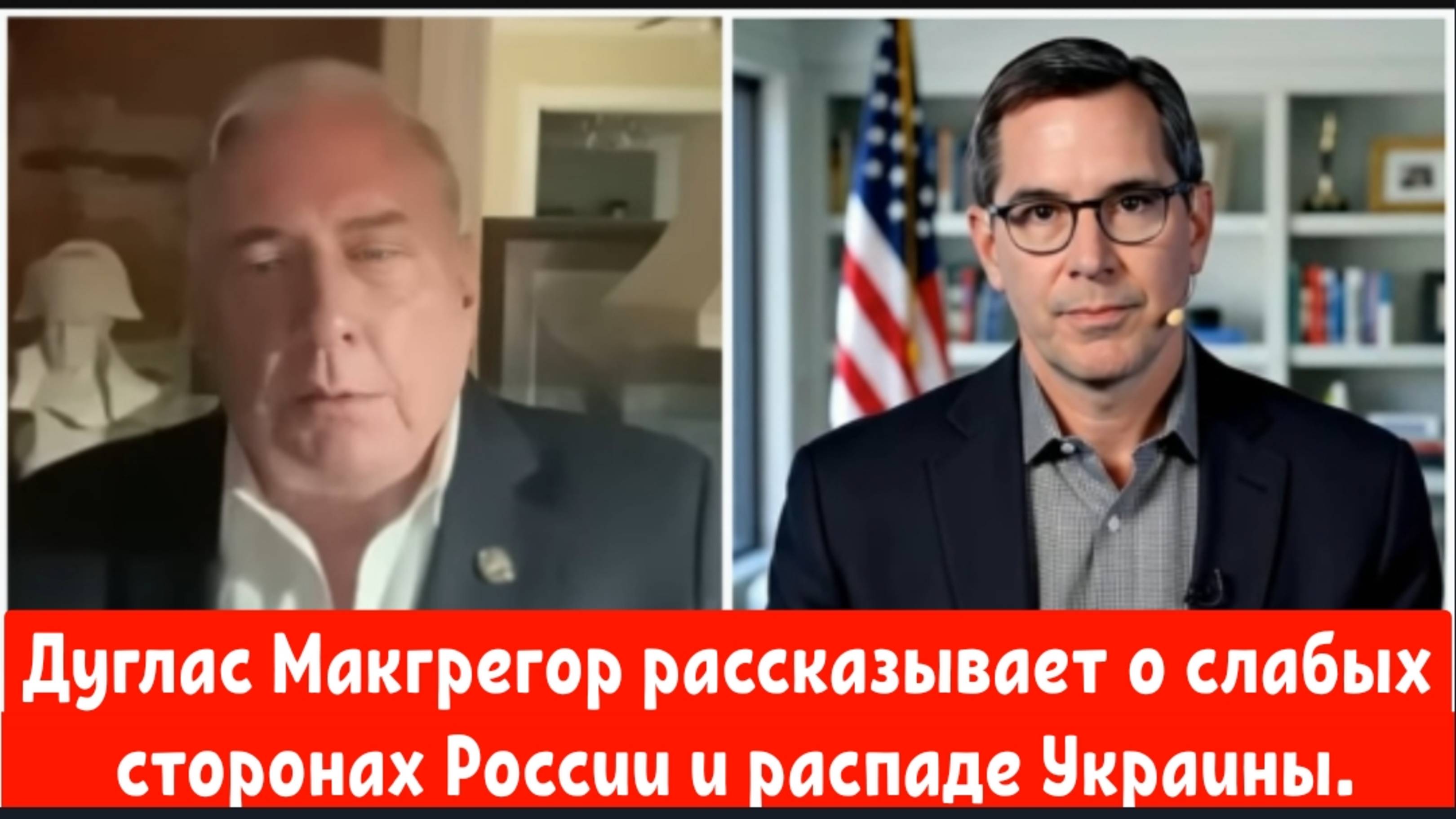 Дуглас Макгрегор рассказывает о слабых сторонах России и распаде Украины.