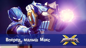 Минифорс X. 2 сезон, 10 серия. Вперед, малыш Макс