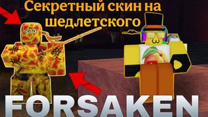 ПОЛУЧИЛ СЕКРЕТНЫЙ СКИН НА {ШЕДЛЕТСКОГО}