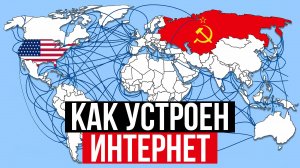 Интернет – Как военная технология стала доступна всем? Простая история о сложном
