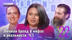 Личный бренд в мифах и реальности. Часть 1. FUTURUM: Общество и Бизнес | Выпуск 22
