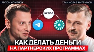 Ключ к миллионам на партнерках | вся правда от СЕО Affise