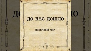 До нас дошло S02E10. Модемный мир