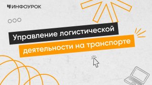 Управление логистической деятельностью на транспорте