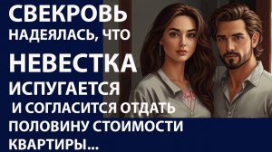 Истории из жизни. Свекровь надеялась что невестка Аудио рассказы, Жизненные истории