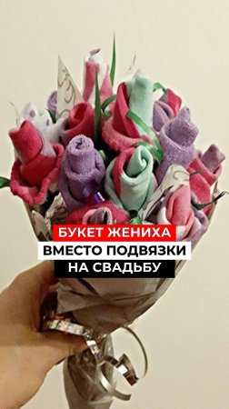 Как разыграть букет жениха на свадьбу? #ведущийблаговещенск #ведущийнасвадьбу