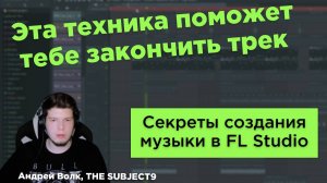 Секреты создания электронной музыки в FL Studio | Бас и кик как у профи. Урок 1