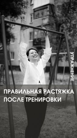 ПРАВИЛЬНАЯ РАСТЯЖКА ПОСЛЕ ТРЕНИРОВКИ