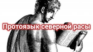 ПРОТОЯЗЫК СЕВЕРНОЙ РАСЫ.