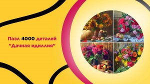 Пазл 4000 "Дачная идиллия" для взрослых и детей с 14 лет. Антистресс пазл, натюрморт, мозаика, стиль