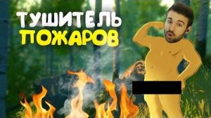 ТУШИТЕЛЬ ПОЖАРОВ