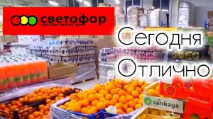 СВЕТОФОР🚦ВОТ ЭТО ПОРАДОВАЛ❗ВОТ ЭТО ЗАВЕЗЛИ👍Обзор Цен и Ассортимента 2025