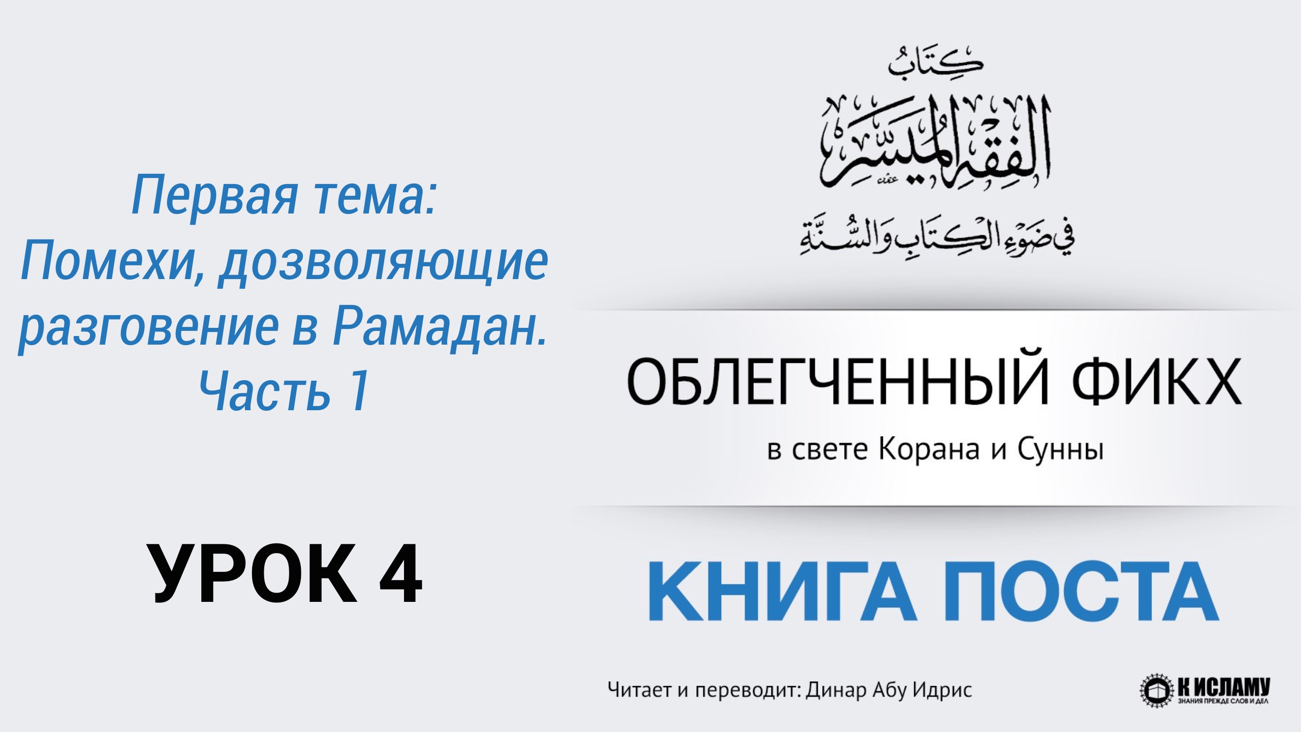 4. Первая тема: Помехи, дозволяющие разговение в Рамадан. Часть 1 || Динар абу Идрис #ислам #коран