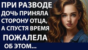 Истории из жизни. При разводе дочь приняла Аудио рассказы, Жизненные истории