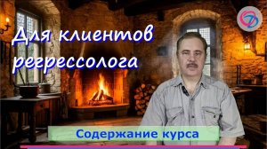 Структура курса. Авторский курс для клиентов регрессолога.