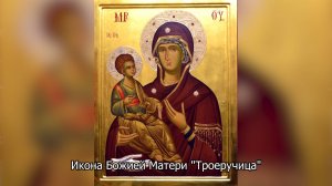 Икона Божией Матери "Троеручица". Православный календарь 25 июля 2025