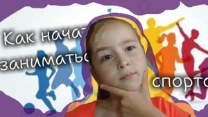 Как начать заниматься спортом?