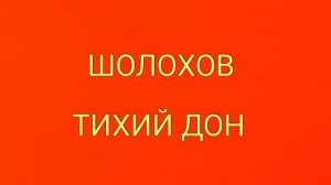 Шолохов, Тихий Дон, краткое содержание