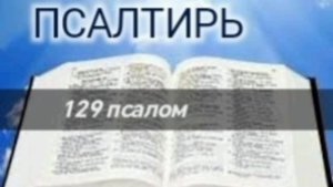Псалтирь - 129 псалом. Аудио Библия.