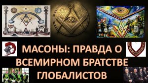 13.07.2025. ГИЛЬДЕБРАНДТ. МАСОНЫ
