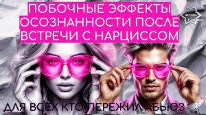 Это предстоит ощутить на себе всем кто побывал в отношениях с человеком - нарциссом