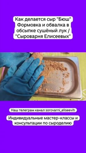 Как делается сыр "Бюш" Формовка и обвалка в обсыпке сушёный лук / "Сыроварня Елисеевых"