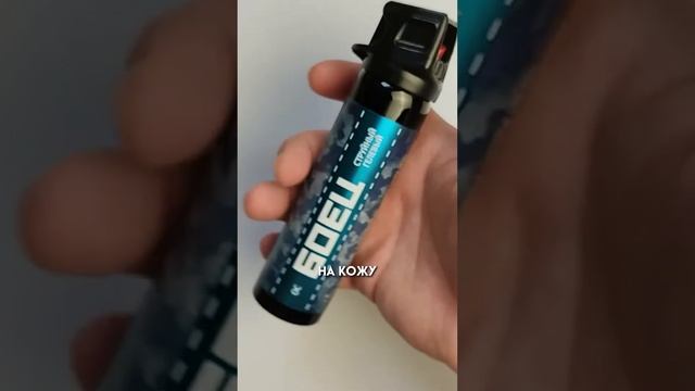 САМЫЙ ОПАСНЫЙ ГЕЛЕВЫЙ БОЕЦ - обзор перцового баллончика от oboronashop.ru #самооборона смотреть онлайн