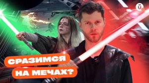 Саберфайтинг — фехтование в стиле «Звездных войн»