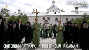 Святейший Патриарх Кирилл прибыл в Спасо-Преображенский Валаамский монастырь