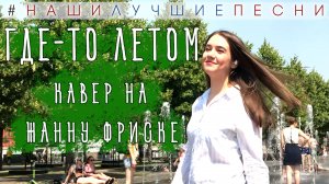 Летний кавер! Жанна Фриске - Где-то летом