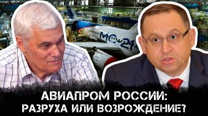 Авиапром России: Разруха или Возрождение? | Иван Андриевский и Константин Сивков