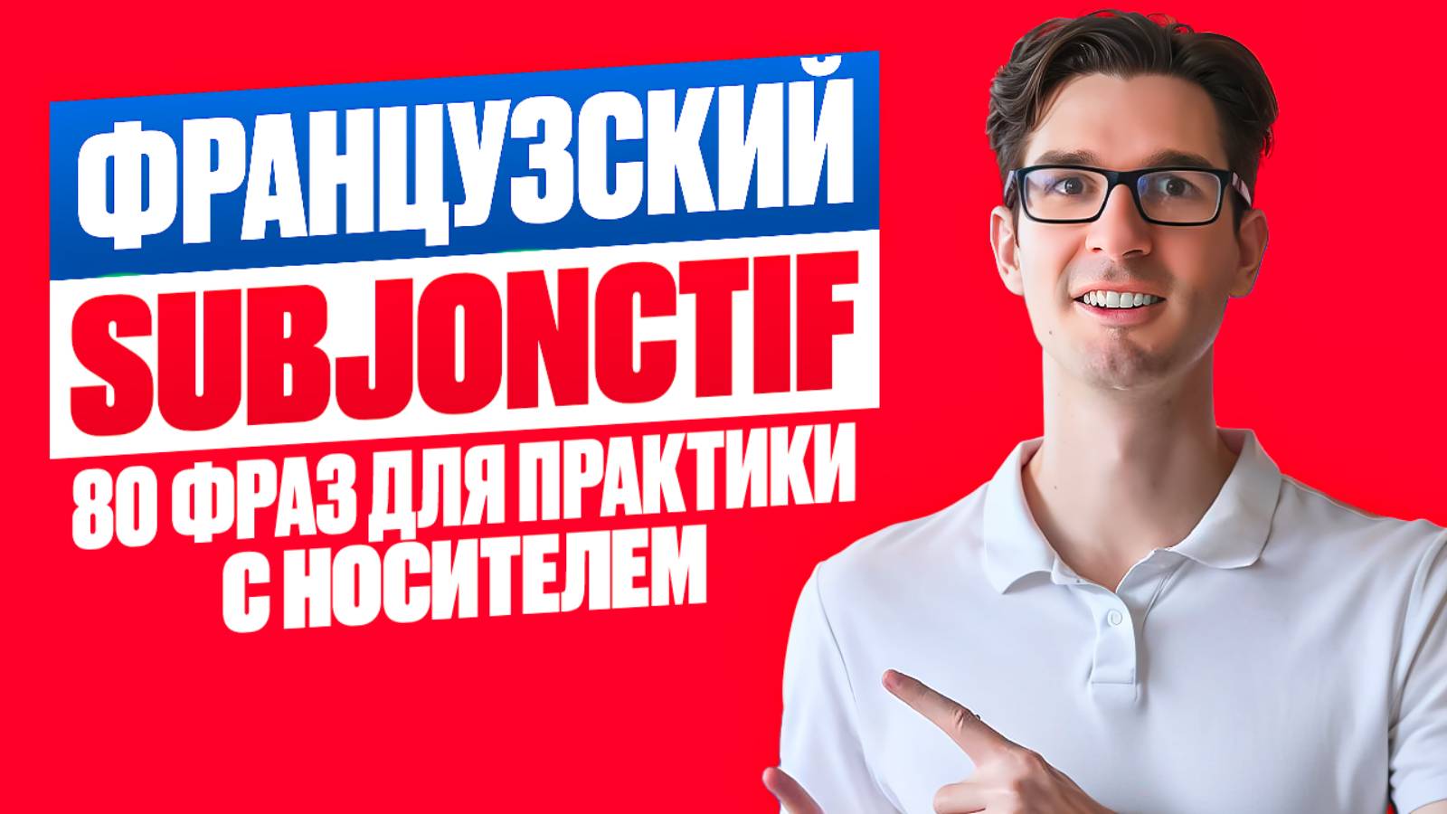 🇫🇷 Французский SUBJONCTIF: учись с носителем!