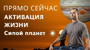 ОТКРОЙТЕ ДОСТУП СИЛЕ ЮПИТЕРА... УЖЕ СЕЙЧАС