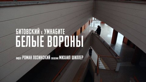 Белые вороны