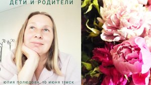 Дети и родители, связь души. Юлия Полюдина и Татьяна Саидова