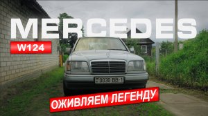Легендарный W124 НЕ ЗАВОДИТСЯ!