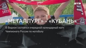 «МЕТАЛЛУРГ» - «КУБАНЬ»
