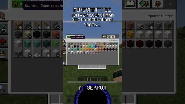 1 42+ ПОЛЕЗНЫХ РЕСУРСПАКОВ ДЛЯ МАЙНКРАФТ ПЕ/БЕДРОК 1.21+ #shorts #minecraft #майнкрафт