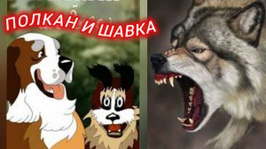 ПОЛКАН И ШАВКА. (БАСНЯ  С. Михалкова)