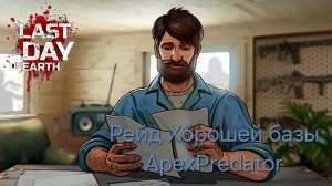 Рейд хорошей базы ApexPredator. Last day on Earth.