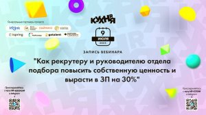 Как рекрутеру и руководителю отдела подбора повысить собственную ценность и вырасти в ЗП на 30%