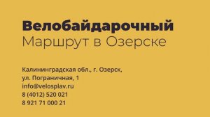 Велобайдарочный маршрут в городе Озерск Калининградской области