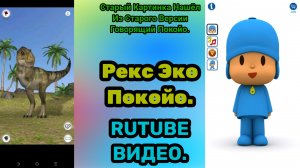 Рекс Эко Покойо (Говорящий Эко) (Talking Echo) (Говорящее Эхо)