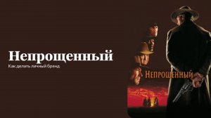 Непрощенный (Клинт Иствуд) Разбор фильма