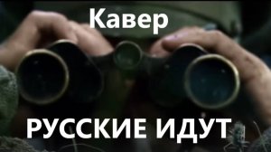 Кавер "Русские идут" |МК 5.45|