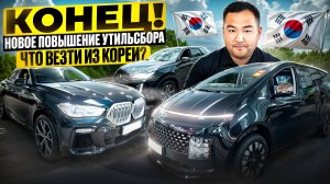 ПЕРЕСАЖИВАЕМСЯ НА ЛАДУ? I ЧТО ПРИГНАТЬ ИЗ КОРЕИ В ИЮЛЕ? I УТИЛЬСБОР