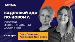 «Кадровый ЭДО по-новому. Простой. Функциональный. Доступный»