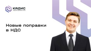 Новые поправки в НДС